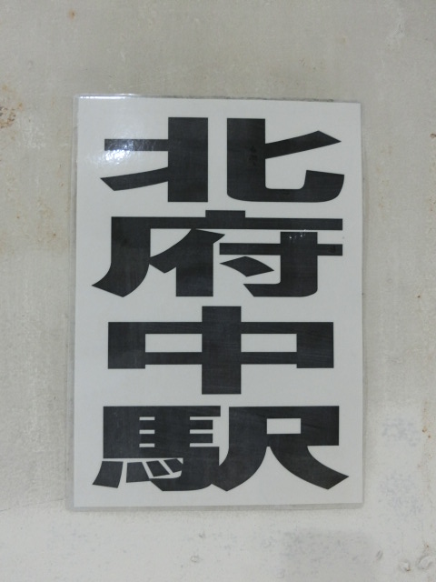 駅名板 (改札階)