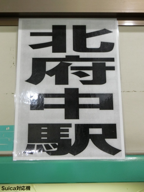 駅名板 (改札階)