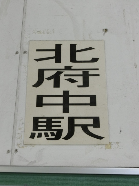駅名板 (改札階)