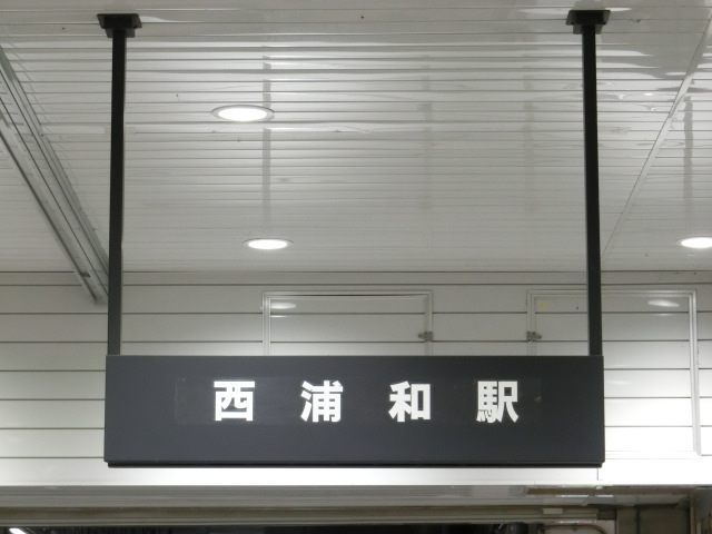 駅名板