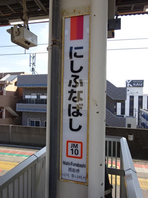 柱取り付け式 (11,12番線船橋法典方)