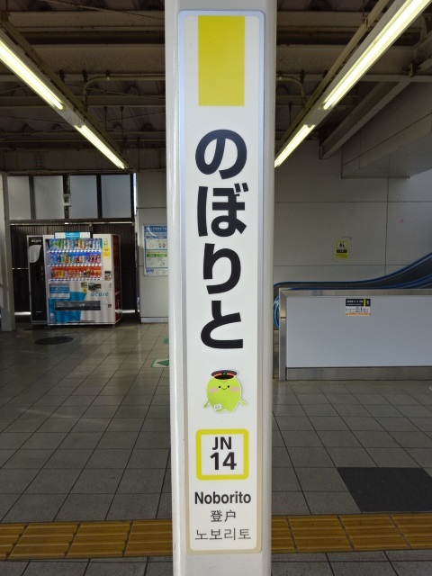 柱取り付け式 (1番線ノトちゃん)