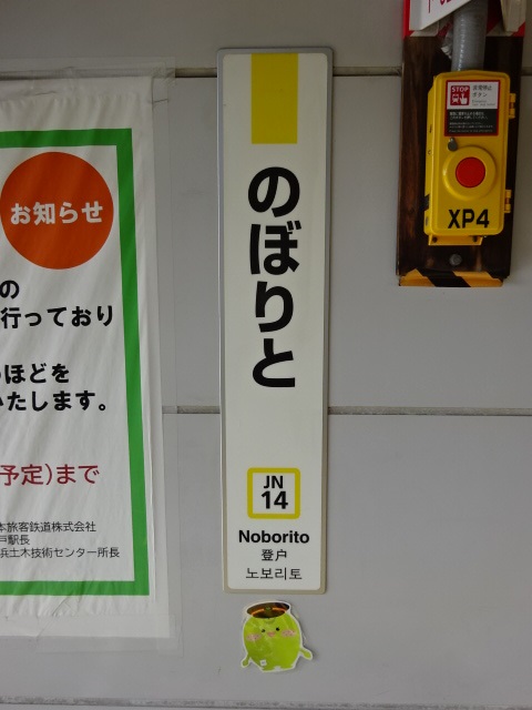 柱取り付け式 (1番線ノトちゃん)