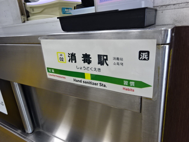 消毒駅 (改札窓口)