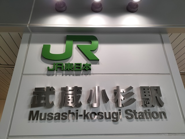 第1種 (新南改札 (横須賀線口))