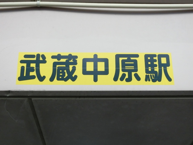 第1種 (東口)