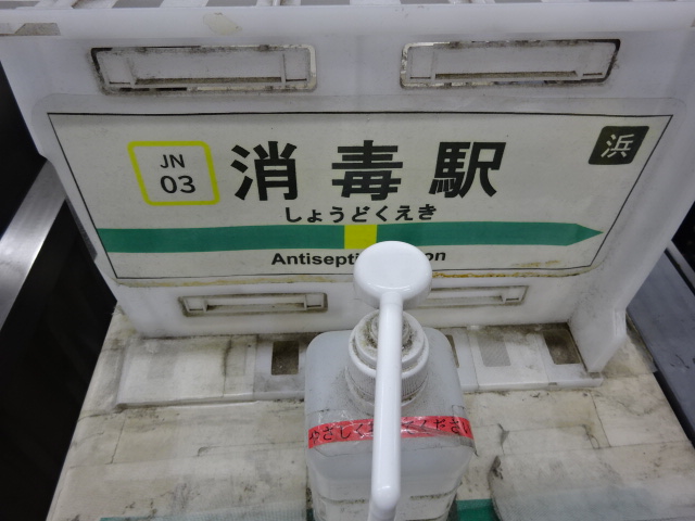 消毒駅