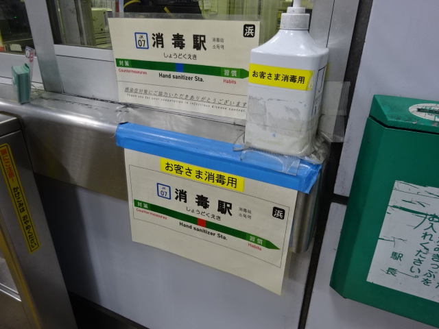 消毒駅 (改札窓口)