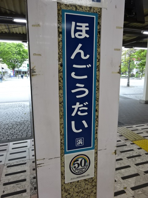 柱取り付け式 (改札外) (根岸線全線開通50周年記念)