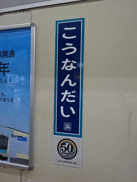 柱取り付け式 (改札外) (根岸線全線開通50周年記念)