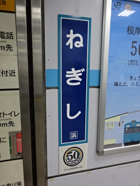 柱取り付け式 (改札外) (根岸線全線開通50周年記念)