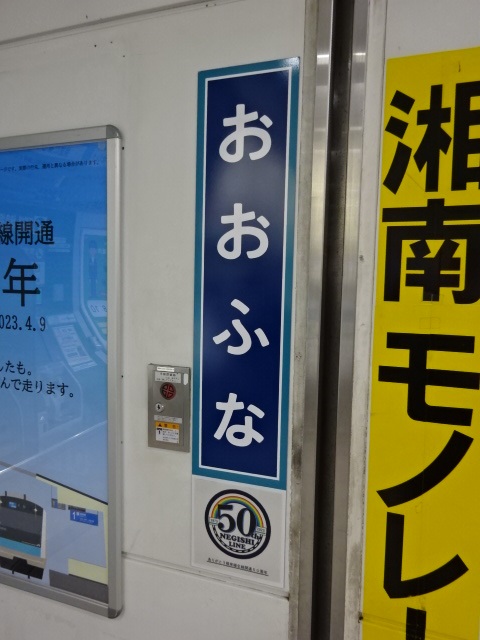 柱取り付け式 (南改札外) (根岸線全線開通50周年記念)