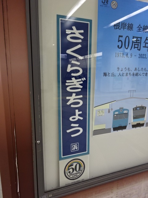 柱取り付け式 (南改札外) (根岸線全線開通50周年記念)