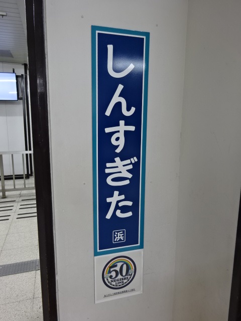 柱取り付け式 (改札外) (根岸線全線開通50周年記念)
