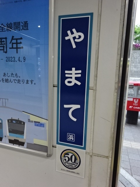 柱取り付け式 (改札外) (根岸線全線開通50周年記念)