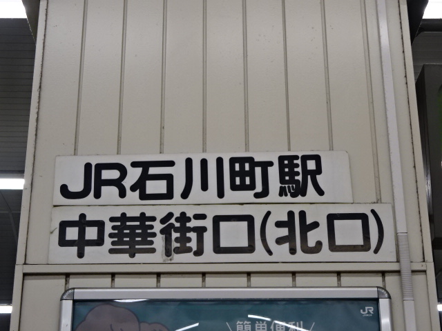 第1種 (中華街口 (北口) 改札)