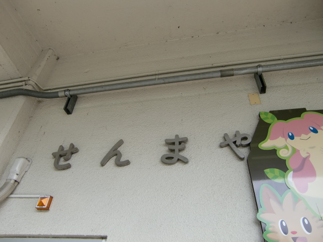 壁に書かれた駅名