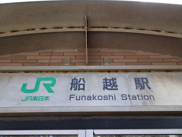 駅名板 (駅舎ホーム側)