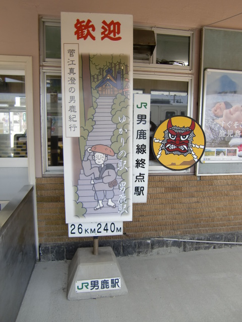 男鹿線終点駅