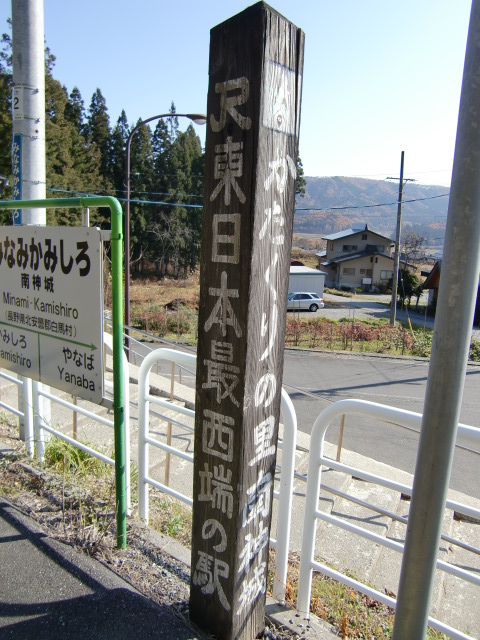 JR東日本最西端の駅