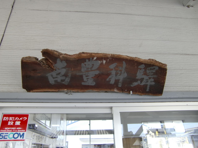 駅名板