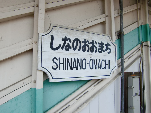 跨線橋に付けられた駅名板