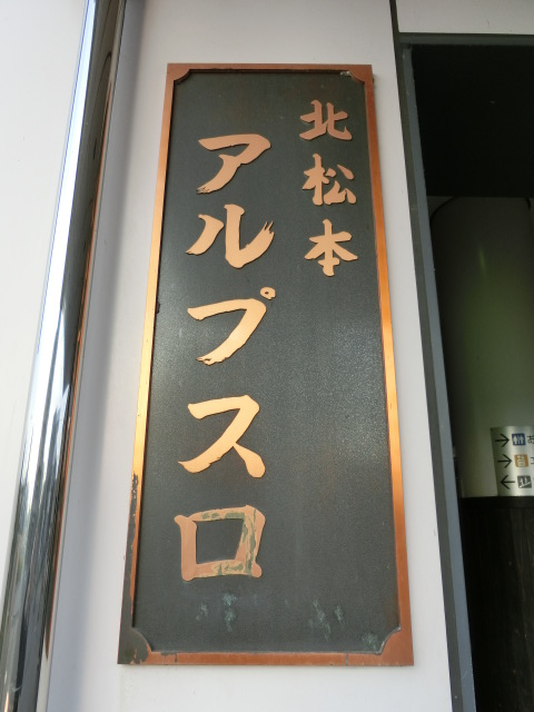 第1種 (アルプス口)