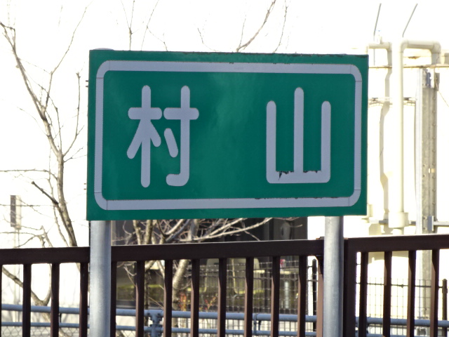 駅名板 (2,3番線新庄方)