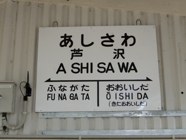 駅舎に取り付けられた駅名標