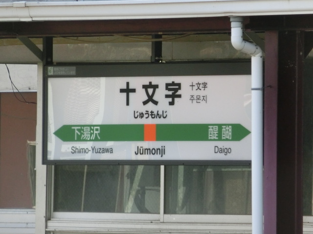 駅舎に取り付けられた吊り下げ式