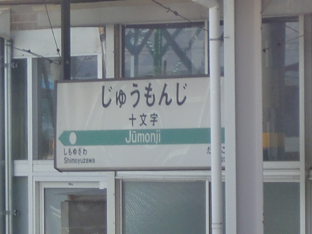 駅舎に取り付けられた吊り下げ式