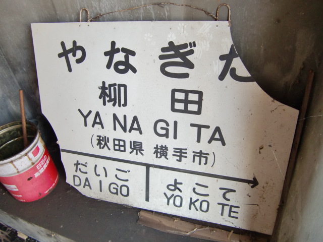 倉庫に保管された駅名標