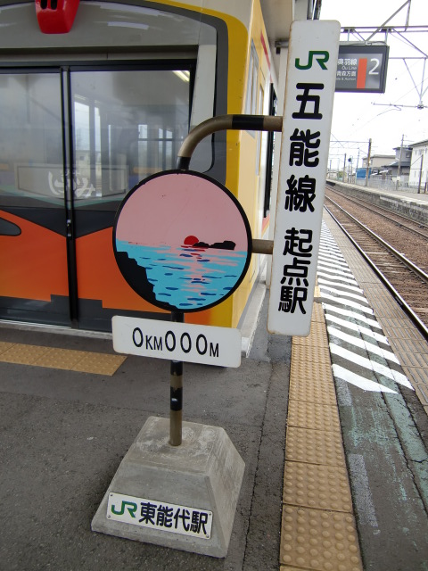 五能線起点駅