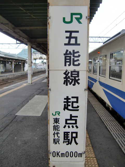 五能線起点駅