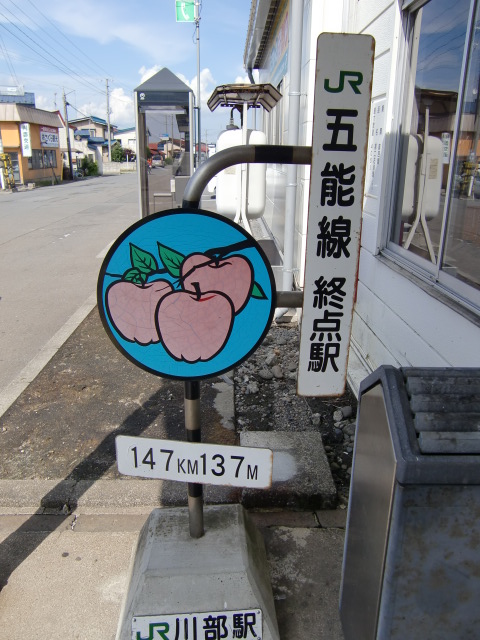 五能線終点駅