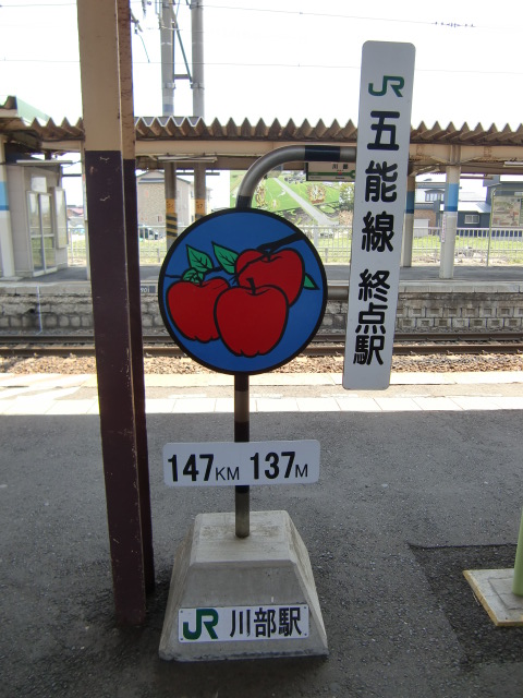 五能線終点駅