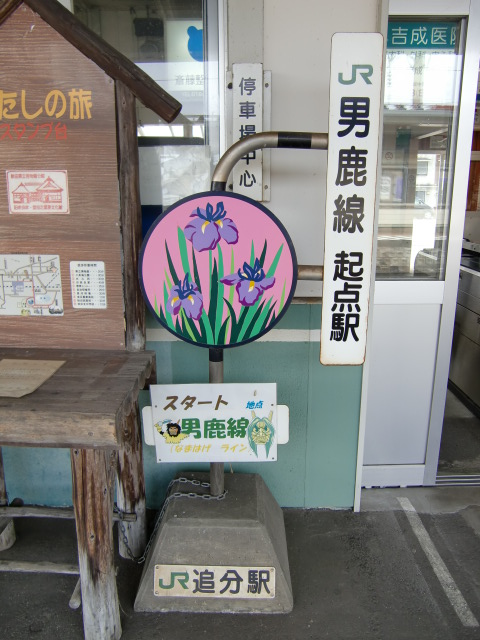 男鹿線起点駅
