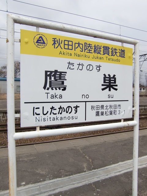 秋田内陸縦貫鉄道ホーム