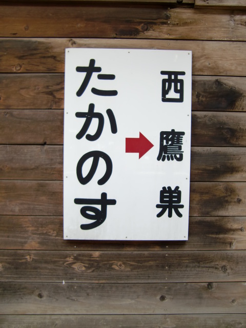 秋田内陸縦貫鉄道ホーム