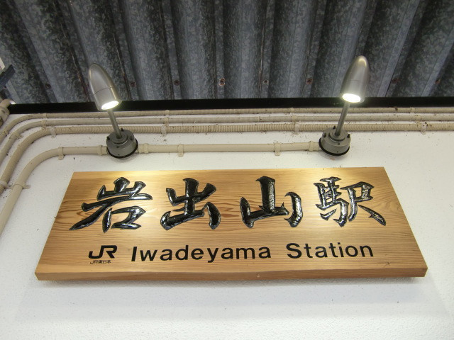駅名板