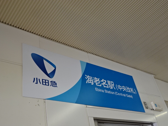 第1種 (小田急中央改札)