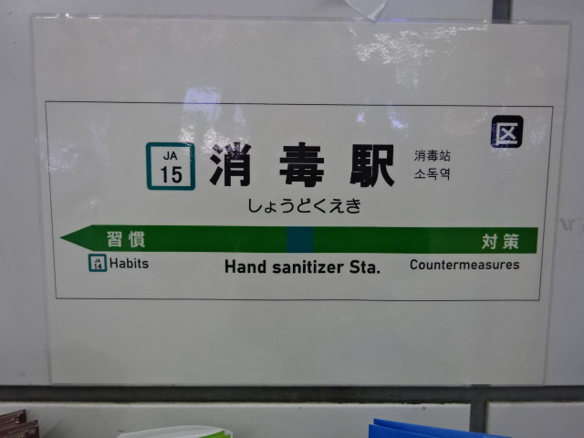 消毒駅 (北改札内)