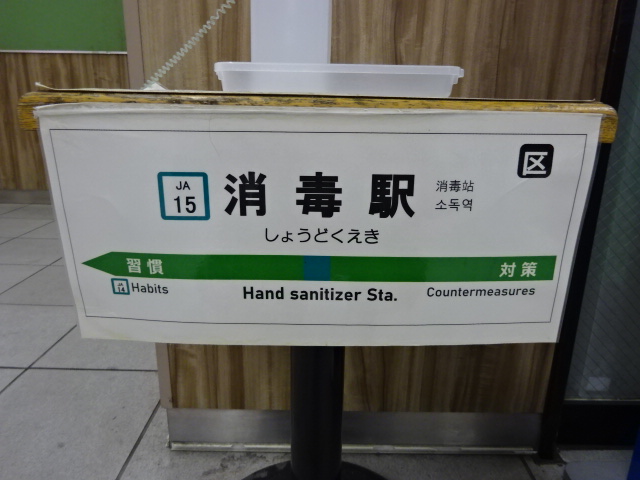 消毒駅 (南改札内)
