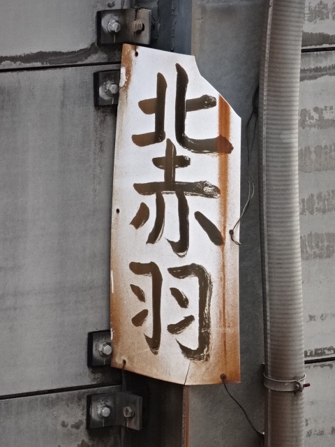 駅名板 (新宿方)