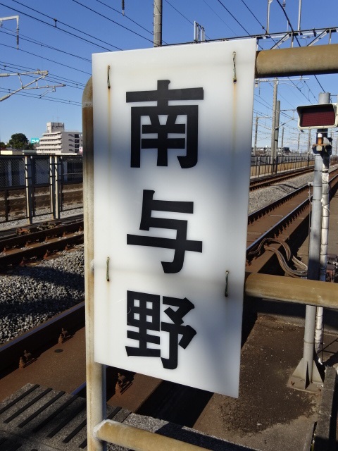 駅名板