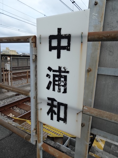 駅名板 (大宮方)