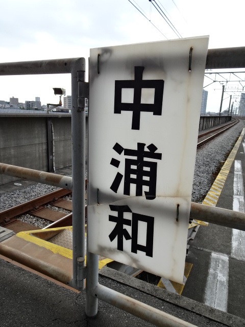 駅名板 (新宿方)