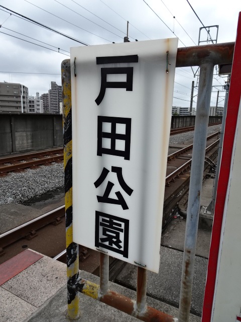 駅名板 (新宿方)