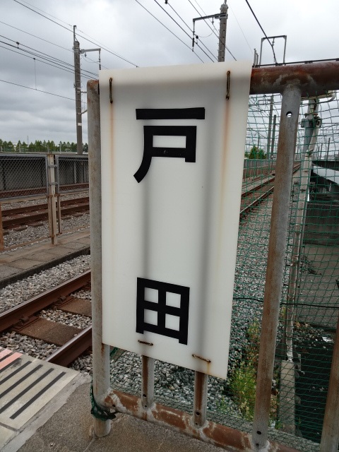 駅名板 (大宮方)