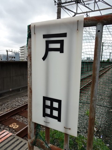 駅名板 (新宿方)